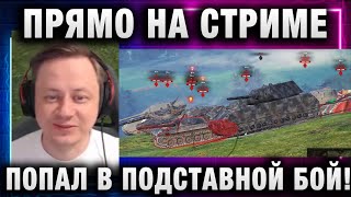 Превью: ИНСПИРЕР ПРЯМО НА СТРИМЕ ПОПАЛ В ПОДСТАВНОЙ БОЙ! И ОТПРАВИЛ РАЗРАБОТЧИКАМ!