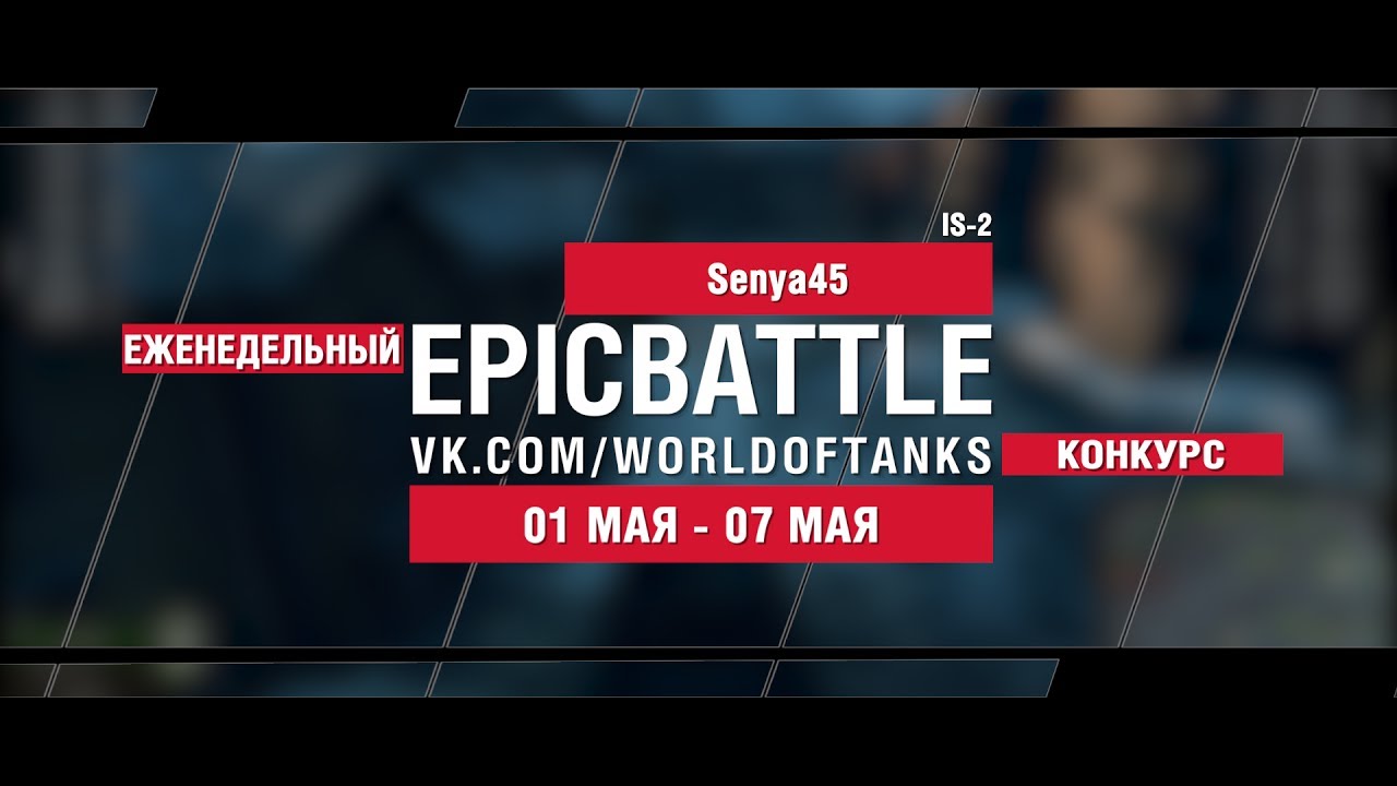 EpicBattle : Senya45 / IS-2 (еженедельный конкурс: 01.05.17-07.05.17)