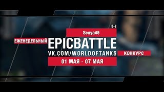 Превью: EpicBattle : Senya45 / IS-2 (еженедельный конкурс: 01.05.17-07.05.17)