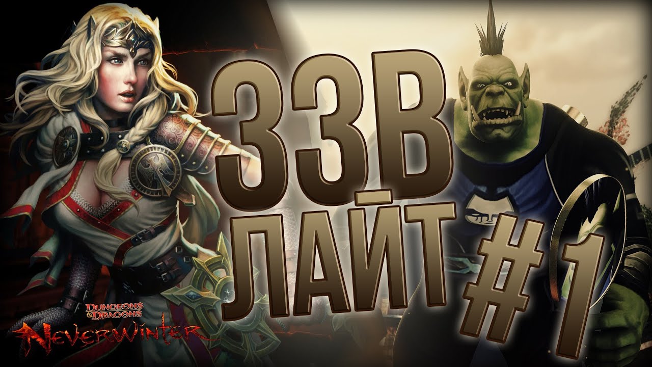 [ЗЗВ Лайт #1] Обзор Neverwinter Online