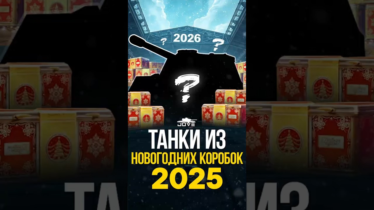 Секретные Танки Из Новогодних Коробок 2025. Часть 1 #миртанков #wot