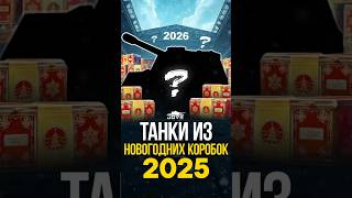 Превью: Секретные Танки Из Новогодних Коробок 2025. Часть 1 #миртанков #wot