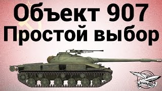 Превью: Объект 907 - Простой выбор