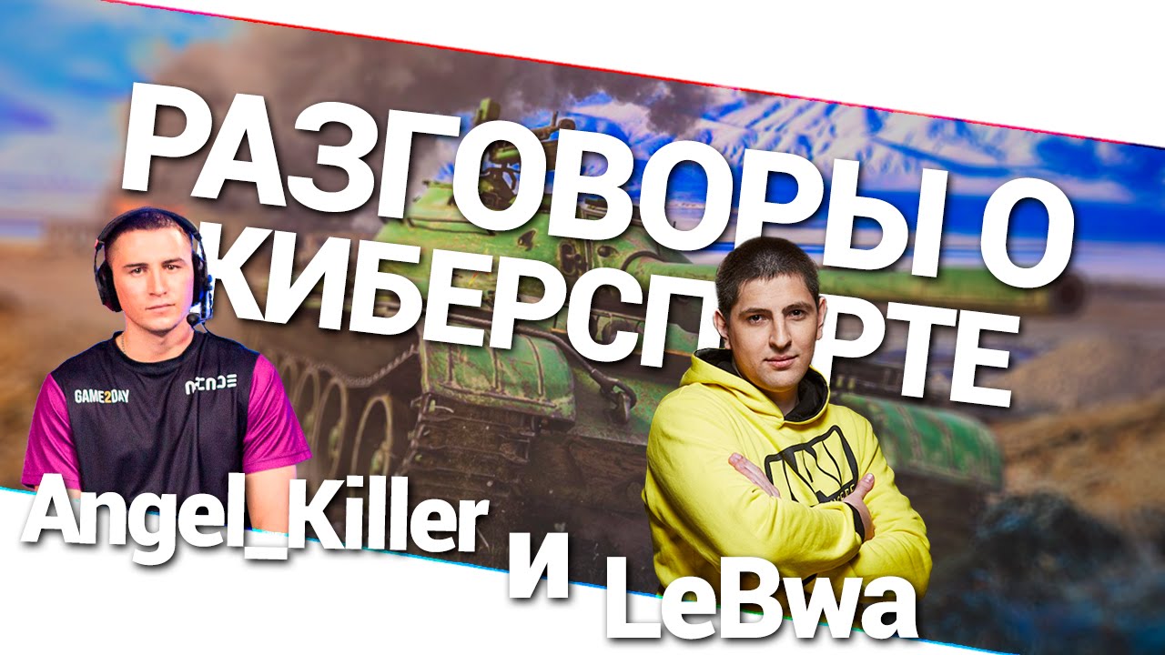 Разговоры о киберспорте - Angel_Killer и LeBwa!