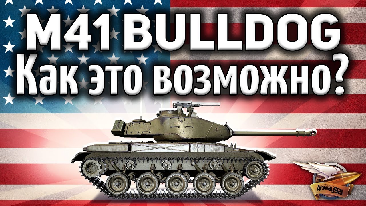 M41 Walker Bulldog - Как это возможно? Он вообще не должен нагибать