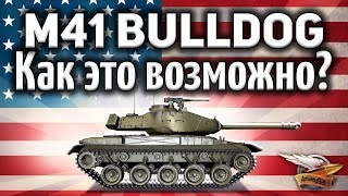 Превью: M41 Walker Bulldog - Как это возможно? Он вообще не должен нагибать