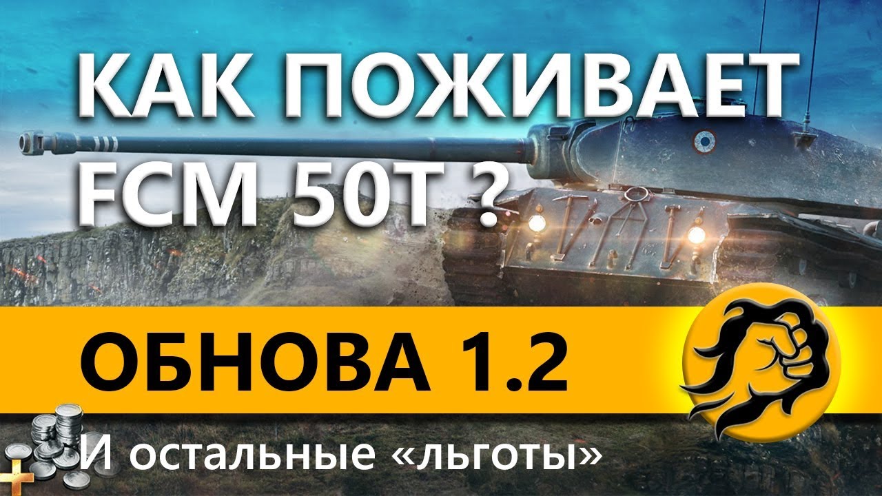 WOT ОБНОВЛЕНИЕ 1.2 - ПЕРВЫЙ СМОТР