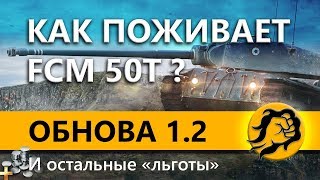 Превью: WOT ОБНОВЛЕНИЕ 1.2 - ПЕРВЫЙ СМОТР