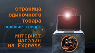 Превью: Интернет магазин Express. Делаем страницу товара, выводим похожие товары