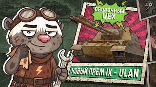 Превью: Обкатка ULAN в Мир танков | Бомбилка Медоеда — стрим
