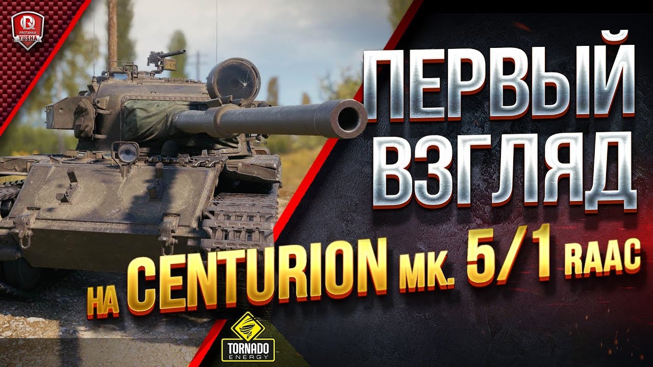 Австралийский Танк в Игре ● Первый Взгляд На Centurion Mk. 5/1 RAAC