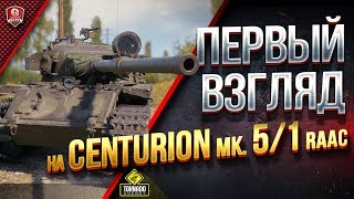 Превью: Австралийский Танк в Игре ● Первый Взгляд На Centurion Mk. 5/1 RAAC