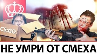 Превью: Не умри от смеха - cs:go!