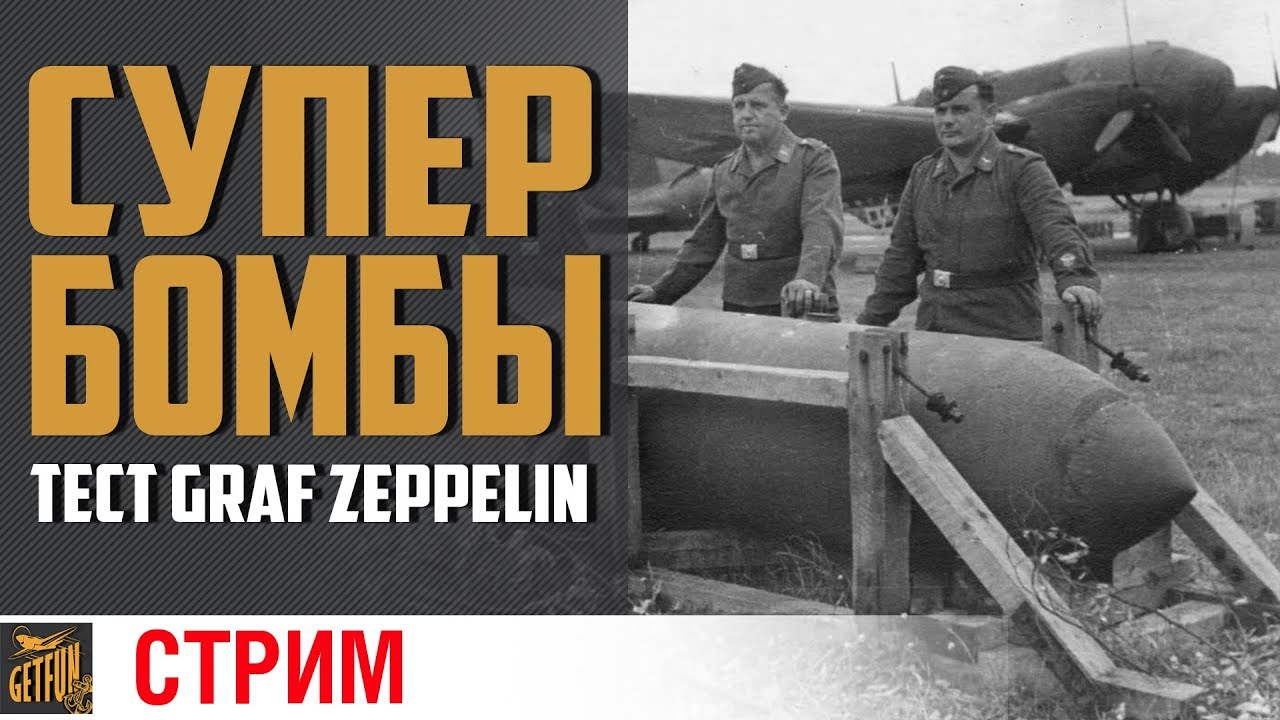 Graf Zeppelin. Тест новых бомб