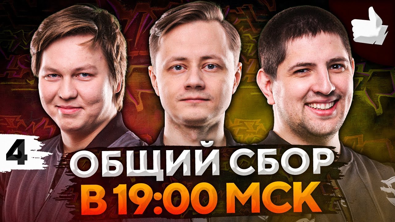 НУЖНЫ ВСЕ В 19:00 ПО МСК! БИТВА БЛОГЕРОВ 2021 #4