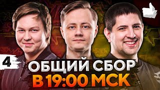 Превью: НУЖНЫ ВСЕ В 19:00 ПО МСК! БИТВА БЛОГЕРОВ 2021 #4