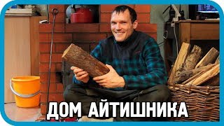 Превью: РЕАЛЬНАЯ ЖИЗНЬ В РОССИИ: как живёт Айтишник в деревне? ОБЗОР ДОМА и Интернета.