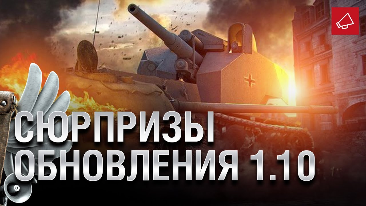 Сюрпризы Обновления 1.10 и подготовка Waffentrager auf E 100 (P) - Танконовости №441 [WoT]