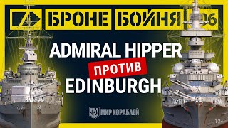 Превью: Броне/Бойня: Hipper против Edinburgh