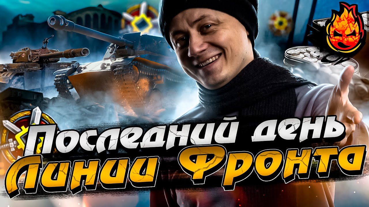 Последний день ЛИНИИ ФРОНТА