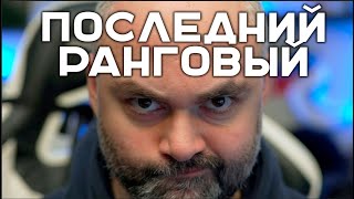 Превью: РАНГОВЫЕ БОИ. ФИНАЛ. Стрим Вспышки.