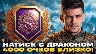 Превью: НАТИСК С ДРАКОНОМ - 4000 ОЧКОВ БЛИЗКО! А КАК ТАК ВЫШЛО?