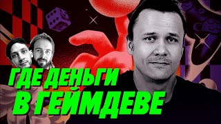 Превью: НЕВЕРОЯТНЫЕ ОТКРОВЕНИЯ, ИНСАЙТЫ И ВСЯ ПРАВДА ПРО ГЕЙМДЕВ — Мы обречены