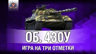 Превью: ОБЪЕКТ 430У - 3 ОТМЕТКИ (92%)