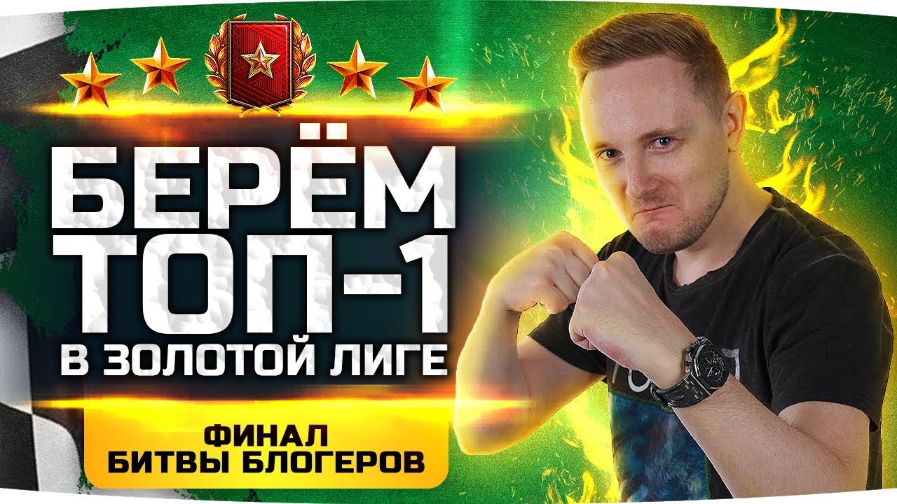 ФИНАЛ БИТВЫ БЛОГЕРОВ 2020! ● Берем ТОП-1 Золотой Лиги ● #ТопимЗаДжова!