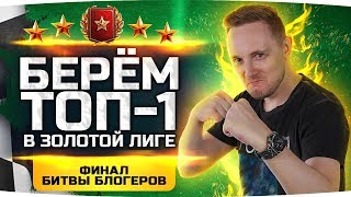 Превью: ФИНАЛ БИТВЫ БЛОГЕРОВ 2020! ● Берем ТОП-1 Золотой Лиги ● #ТопимЗаДжова!