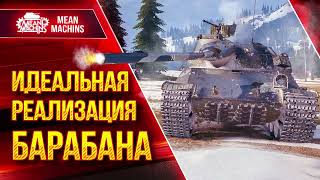 Превью: ТВП Т 50/51 - ЛУЧИШЙ БАРАБАННЫЙ СТ ● ИДЕАЛЬНАЯ РЕАЛИЗАЦИЯ БАРАБАНА ● ЛучшееДляВас