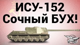 Превью: ИСУ-152 - Сочный БУХ!