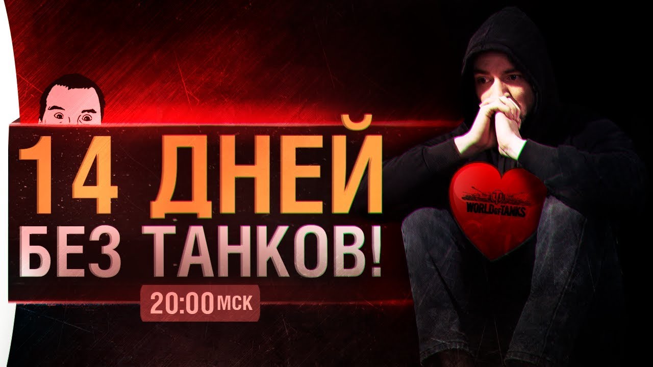 14 ДНЕЙ БЕЗ ТАНКОВ! - Как он это пережил?