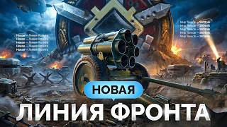 Превью: ЛИНИЯ ФРОНТА — Танки VIII Уровня с Новыми Объектами