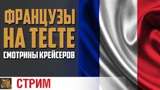 Превью: Первый взгляд на французские крейсера