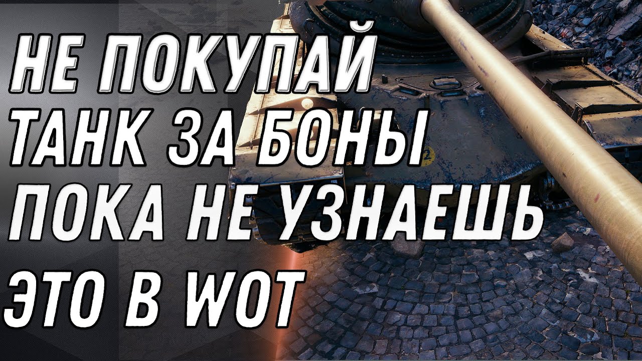 НЕ ПОКУПАЙ ТАНК ЗА БОНЫ ПОКА НЕ УЗНАЕШЬ ЭТО! БОНОВЫЙ МАГАЗИН И СЕКРЕТНАЯ ИМБА ЗА БОНЫ world of tanks