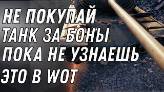 Превью: НЕ ПОКУПАЙ ТАНК ЗА БОНЫ ПОКА НЕ УЗНАЕШЬ ЭТО! БОНОВЫЙ МАГАЗИН И СЕКРЕТНАЯ ИМБА ЗА БОНЫ world of tanks