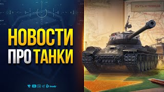 Превью: Фронтовой Дневник и Выход Долгожданного Мода - Новости Протанки