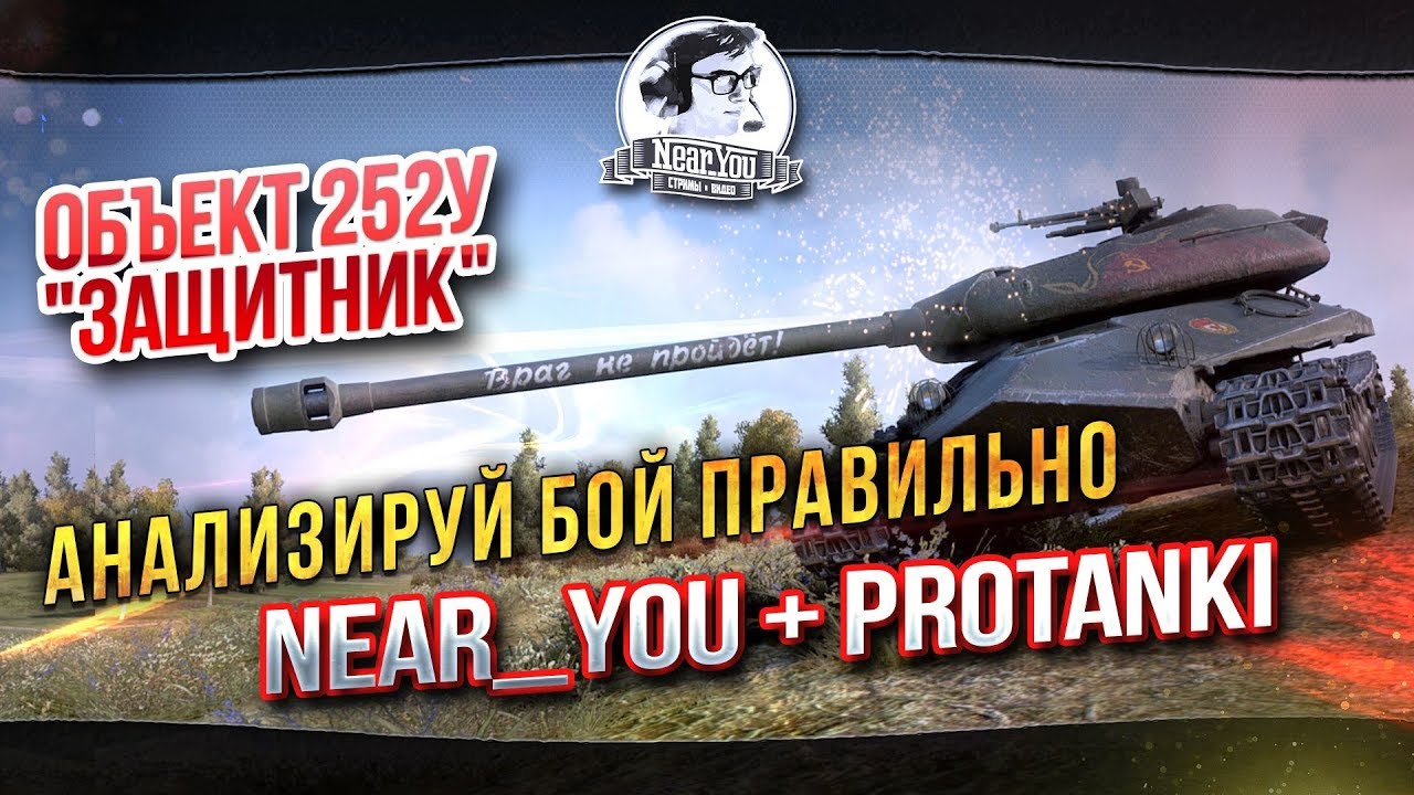 Анализируй бой правильно на Объект 252У - &quot;Защитник&quot;! Near_You + ProTanki