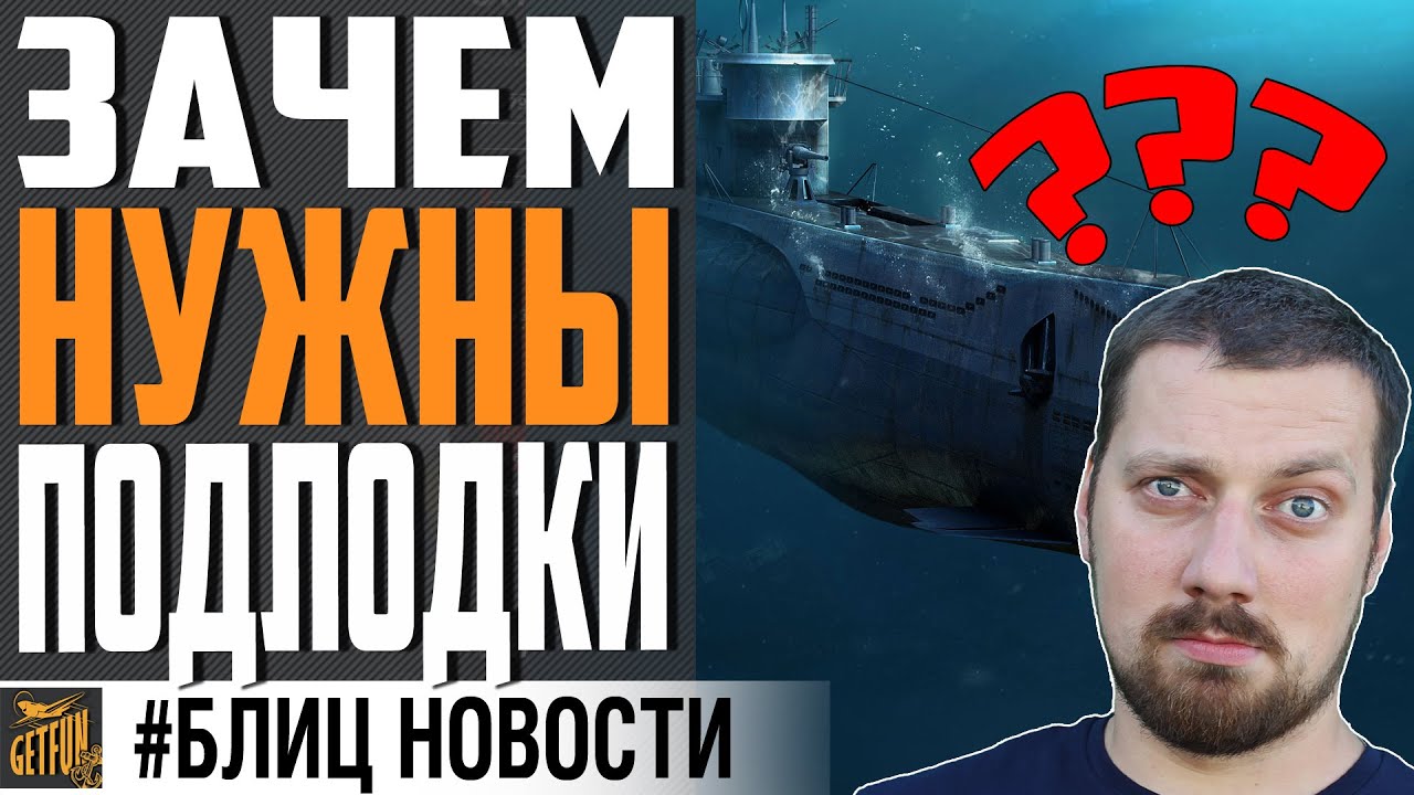 ОТВЕТ НА ГЛАВНЫЙ ВОПРОС О ПОДЛОДКАХ ⚓ World of Warships