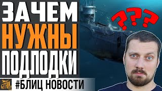 Превью: ОТВЕТ НА ГЛАВНЫЙ ВОПРОС О ПОДЛОДКАХ ⚓ World of Warships