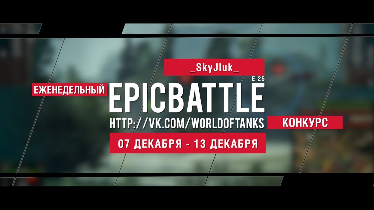 Еженедельный конкурс Epic Battle - 07.12.15-13.12.15 (_SkyJluk_ / E 25)