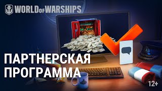 Превью: Партнёрская программа World of Warships