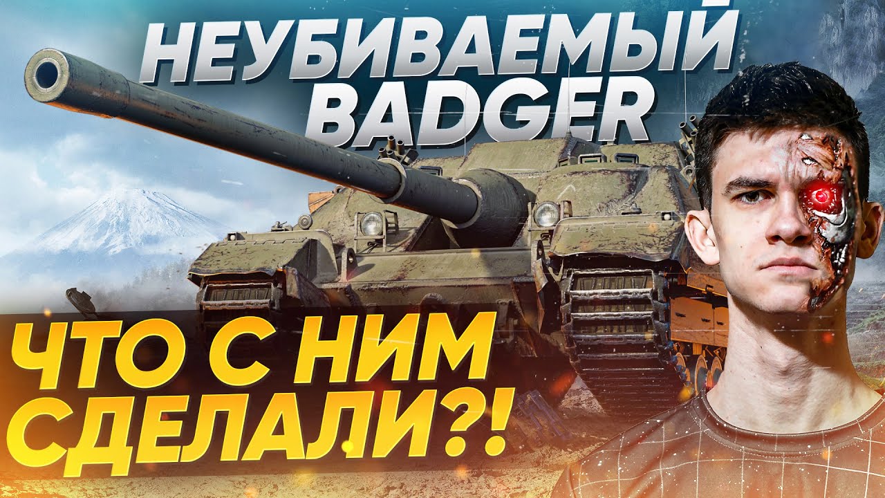 ЭТОТ ТАНК НЕУБИВАЕМЫЙ! Badger - ЧТО С НИМ СДЕЛАЛИ?!