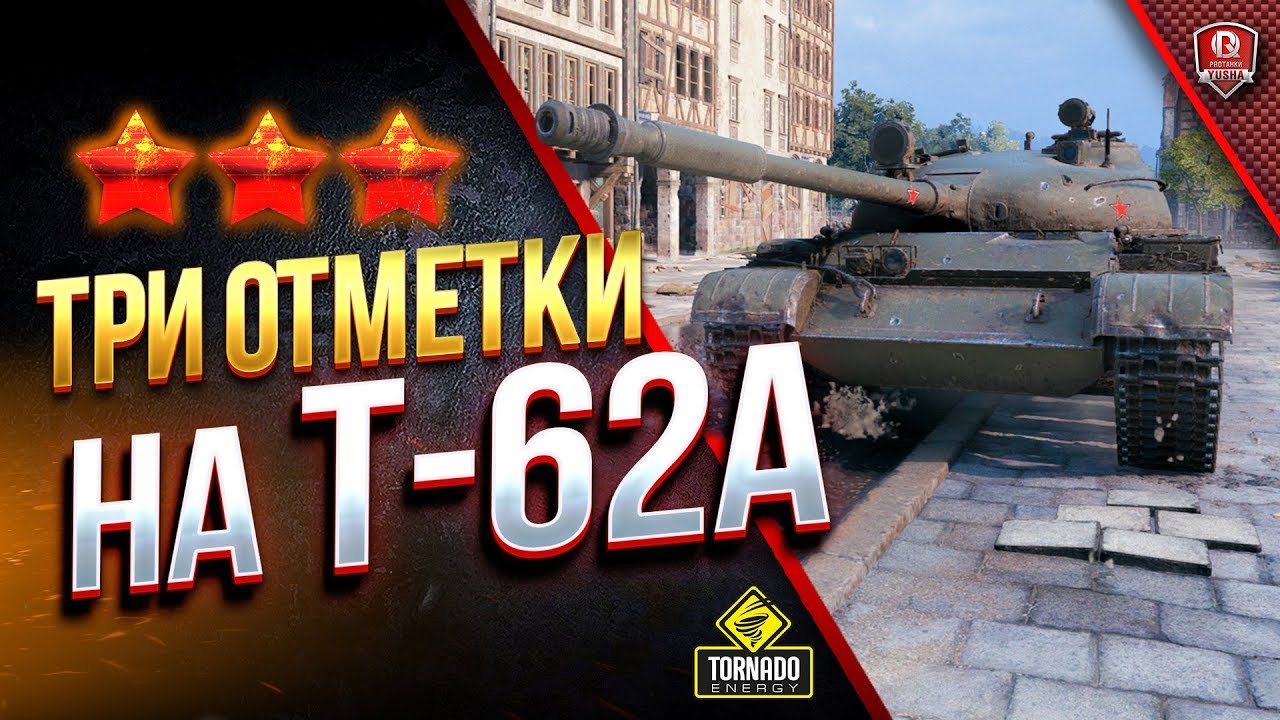 НаТРИ ОТМЕТКИ на Т-62А