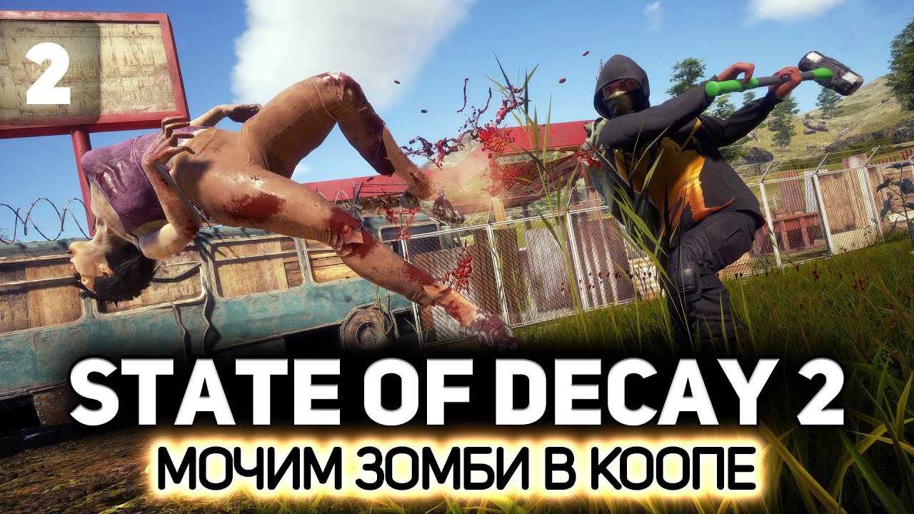 Отбираем у зомби последнее 🧟‍♀️ State of Decay 2 [PC 2018] #2