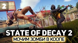 Превью: Отбираем у зомби последнее 🧟‍♀️ State of Decay 2 [PC 2018] #2