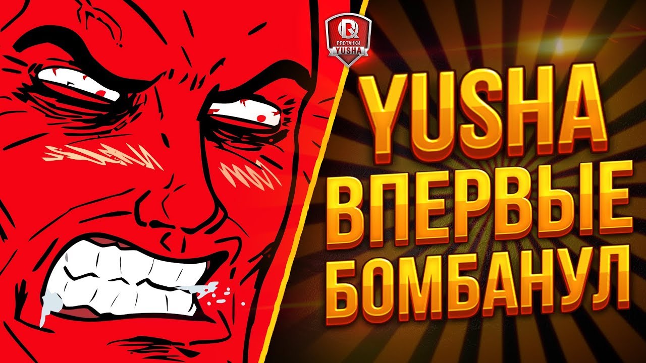 YUSHA ВПЕРВЫЕ БОМБАНУЛ