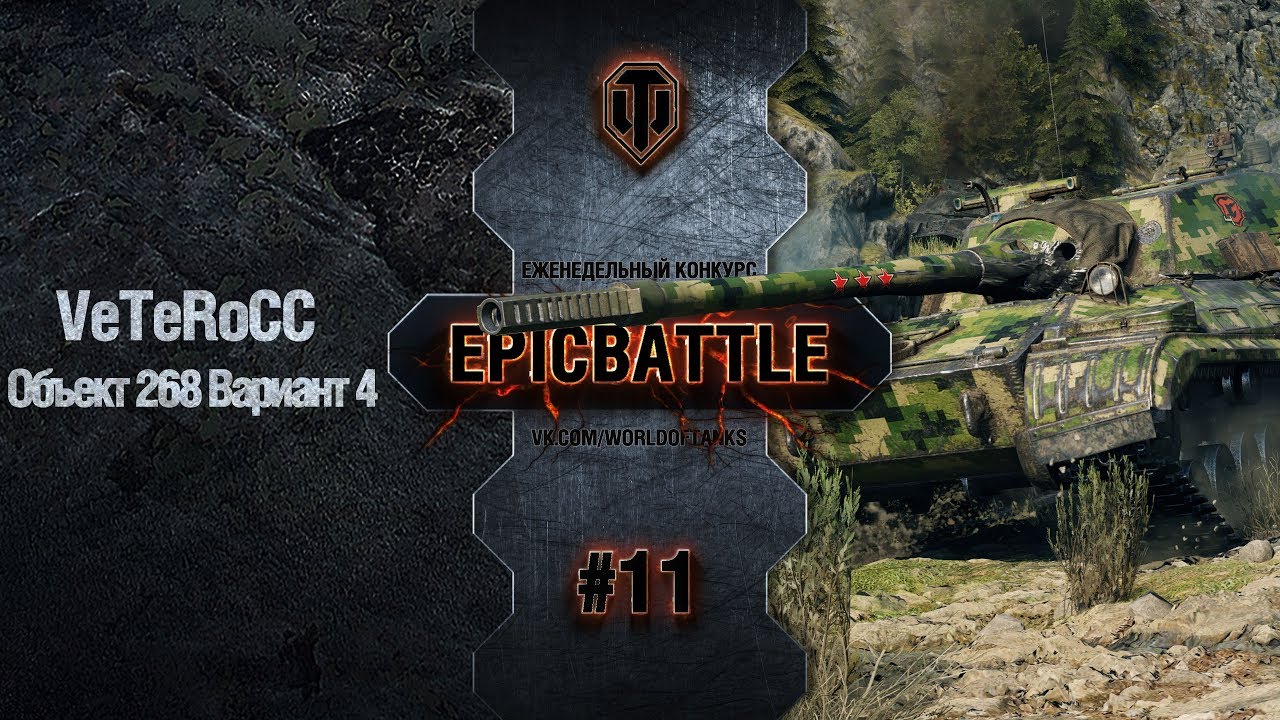 EpicBattle #11: VeTeRoCC  / Объект 268 Вариант 4