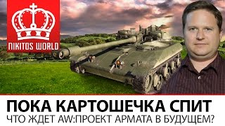 Превью: Пока картошечка спит | Что ждет АW:Проект Армата в будущем?